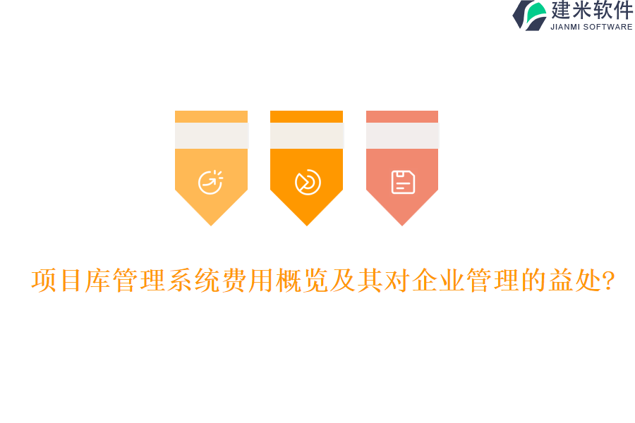 项目库管理系统费用概览及其对企业管理的益处?