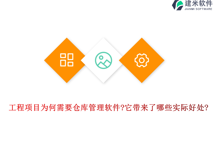 工程项目为何需要仓库管理软件?它带来了哪些实际好处?