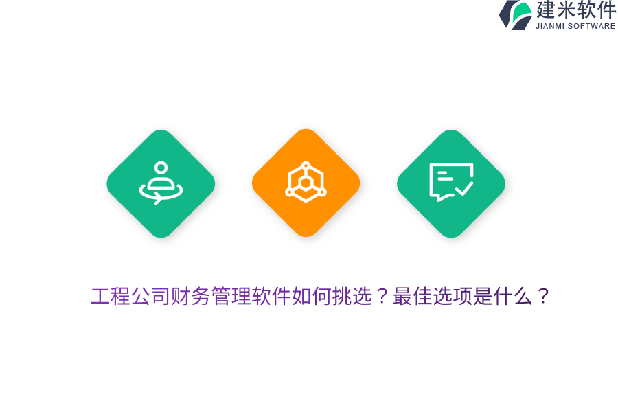 工程公司财务管理软件如何挑选？最佳选项是什么？