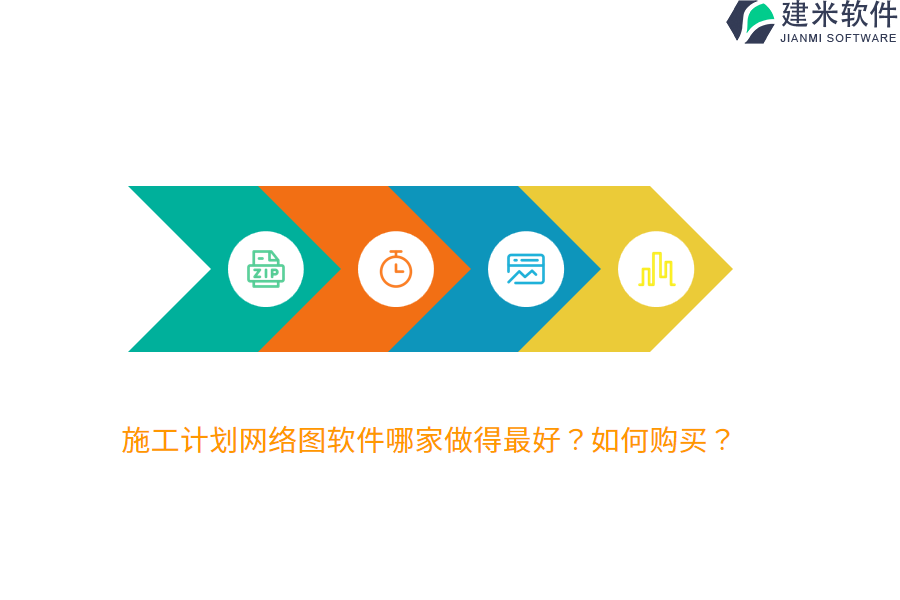 施工计划网络图软件哪家做得最好？如何购买？