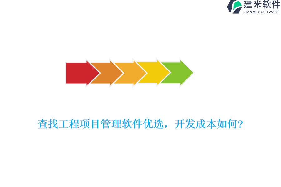 查找工程项目管理软件优选，开发成本如何?