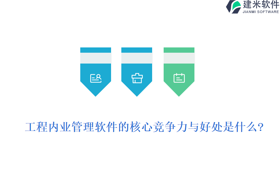 工程内业管理软件的核心竞争力与好处是什么?