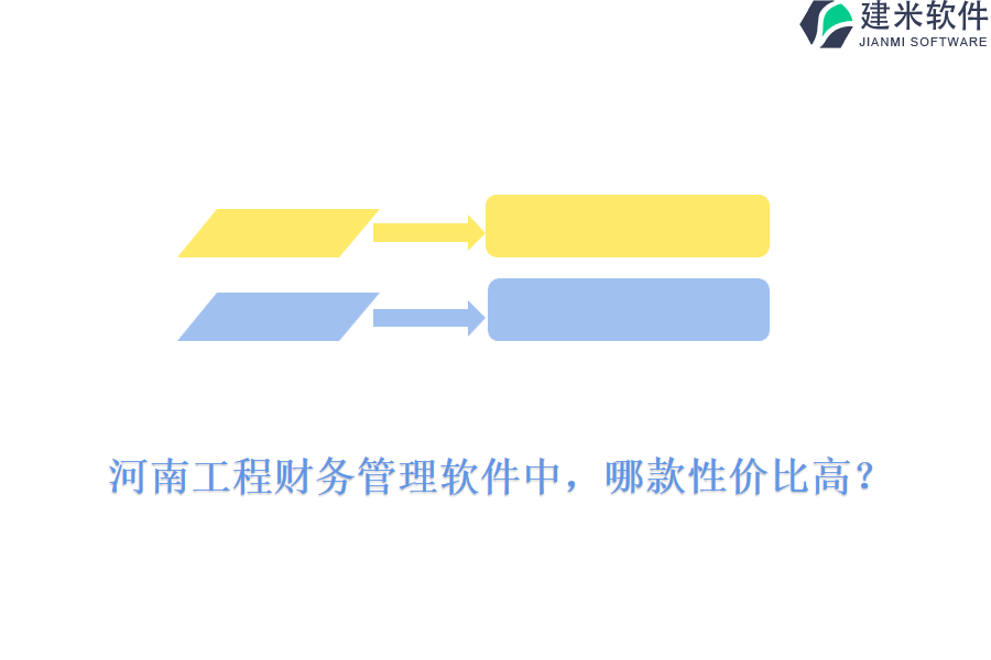 河南工程财务管理软件中，哪款性价比高?