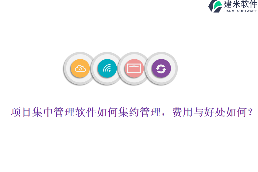 项目集中管理软件如何集约管理,费用与好处如何?