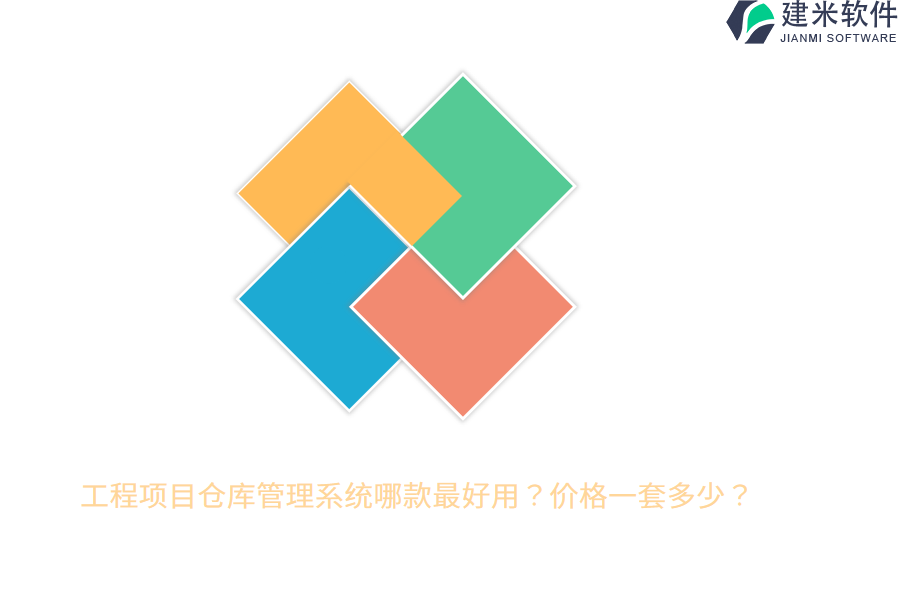 工程项目仓库管理系统哪款最好用？价格一套多少？