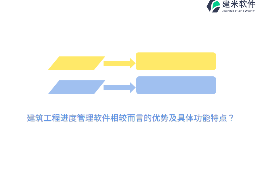 建筑工程进度管理软件相较而言的优势及具体功能特点？