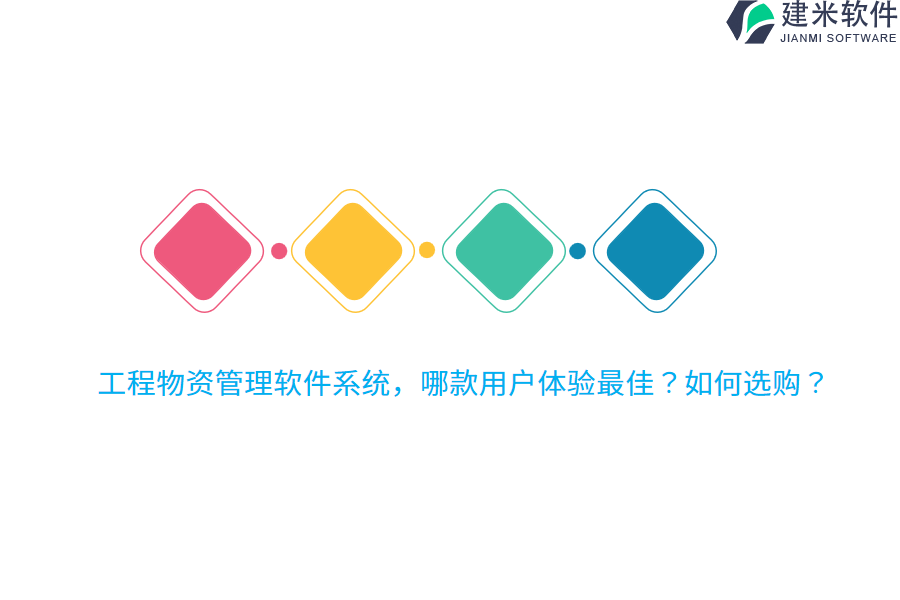 工程物资管理软件系统,哪款用户体验最佳?如何选购?