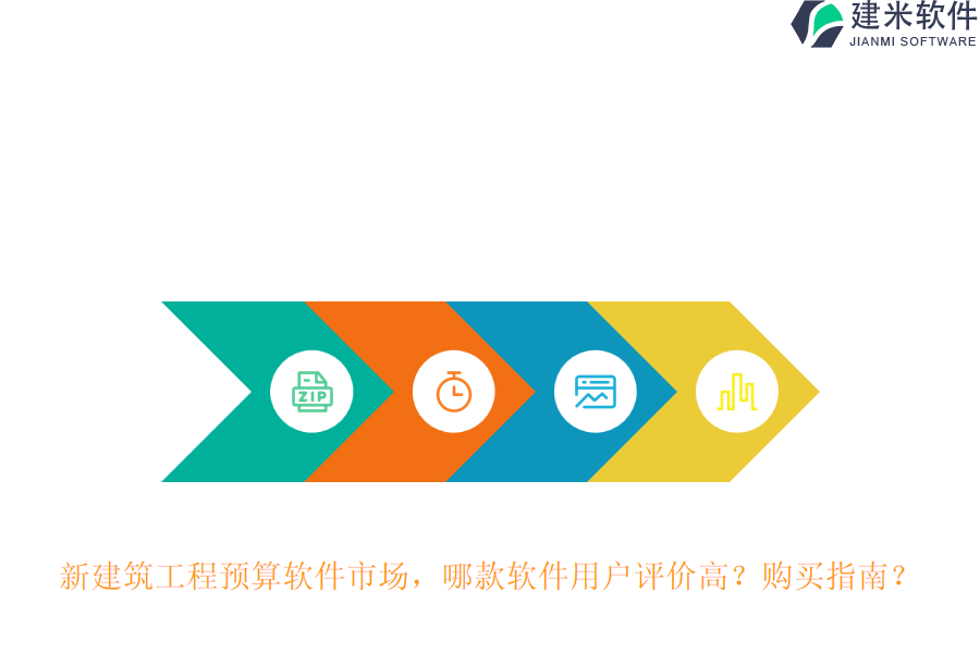 新建筑工程预算软件市场，哪款软件用户评价高？购买指南？