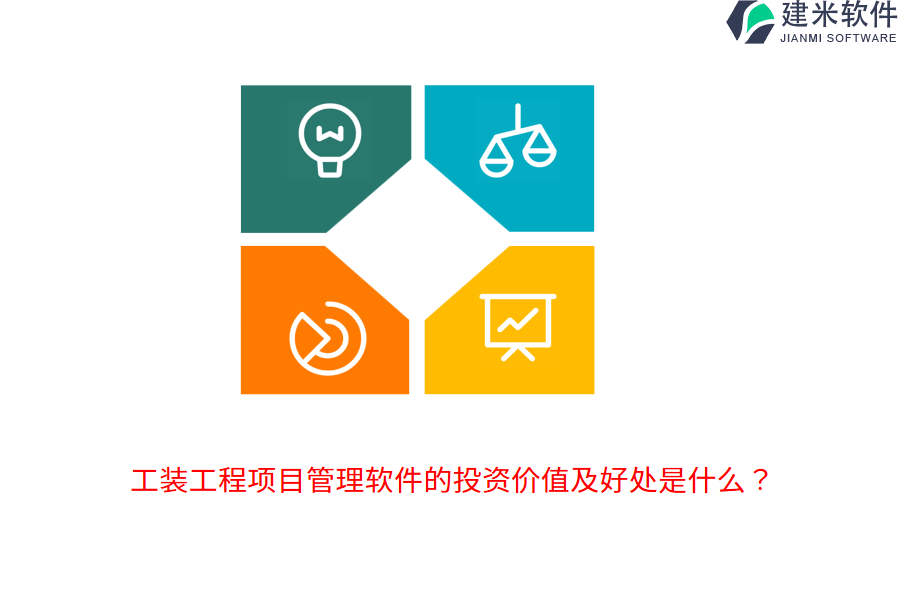 工装工程项目管理软件的投资价值及好处是什么？