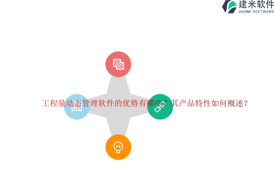 工程量动态管理软件的优势有哪些？其产品特性如何概述？