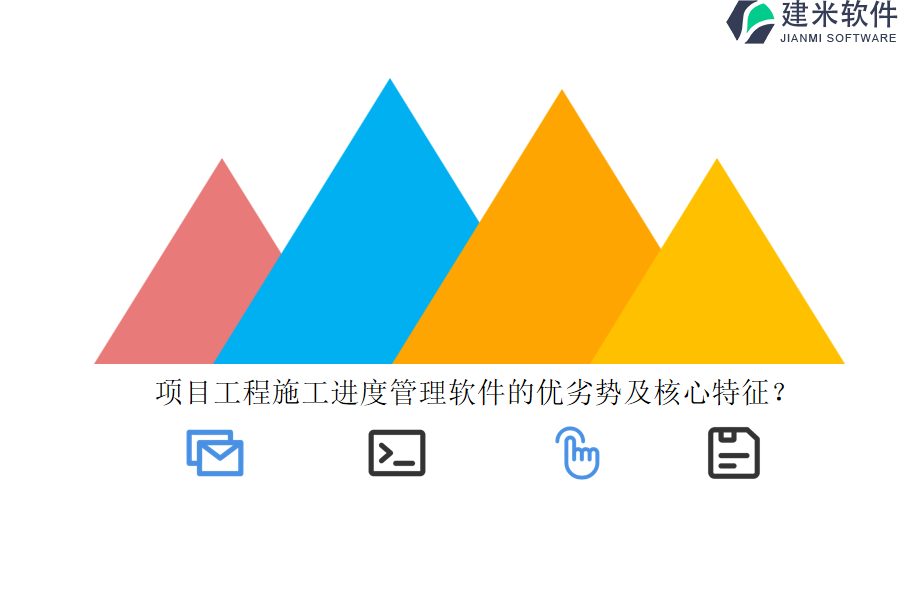 项目工程施工进度管理软件的优劣势及核心特征？