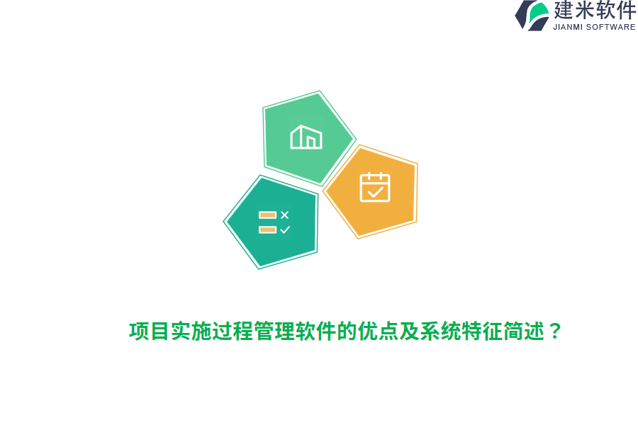 项目实施过程管理软件的优点及系统特征简述？