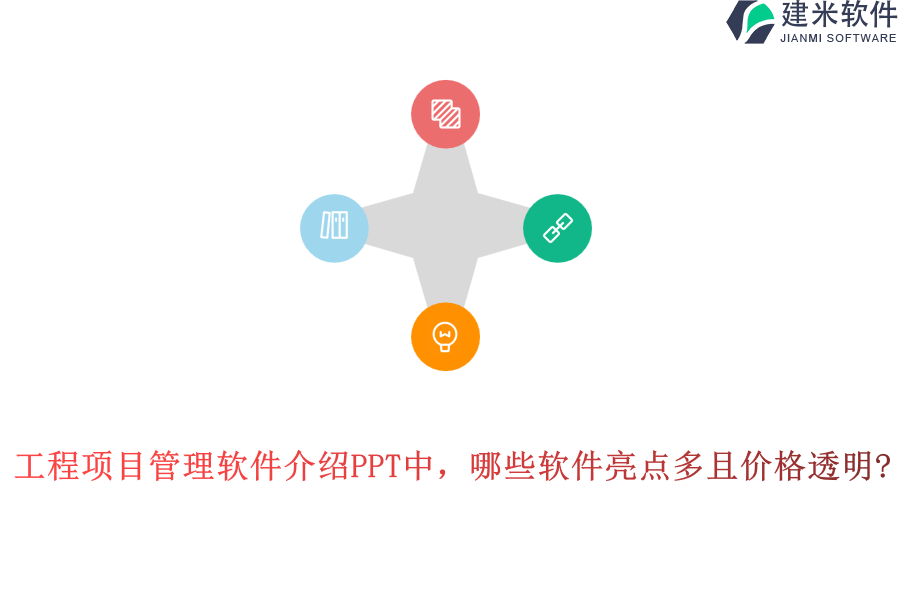 工程项目管理软件介绍PPT中，哪些软件亮点多且价格透明?