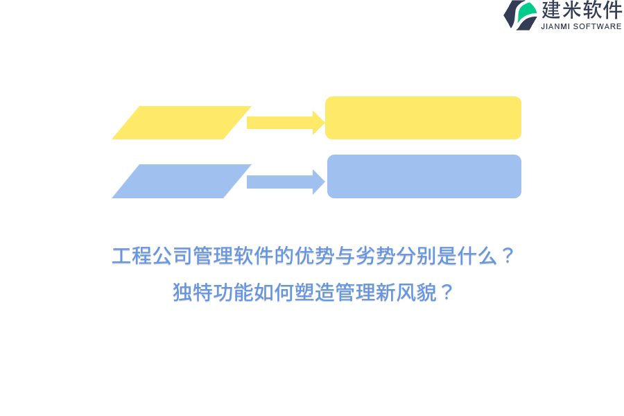 工程公司管理软件的优势与劣势分别是什么？独特功能如何塑造管理新风貌？