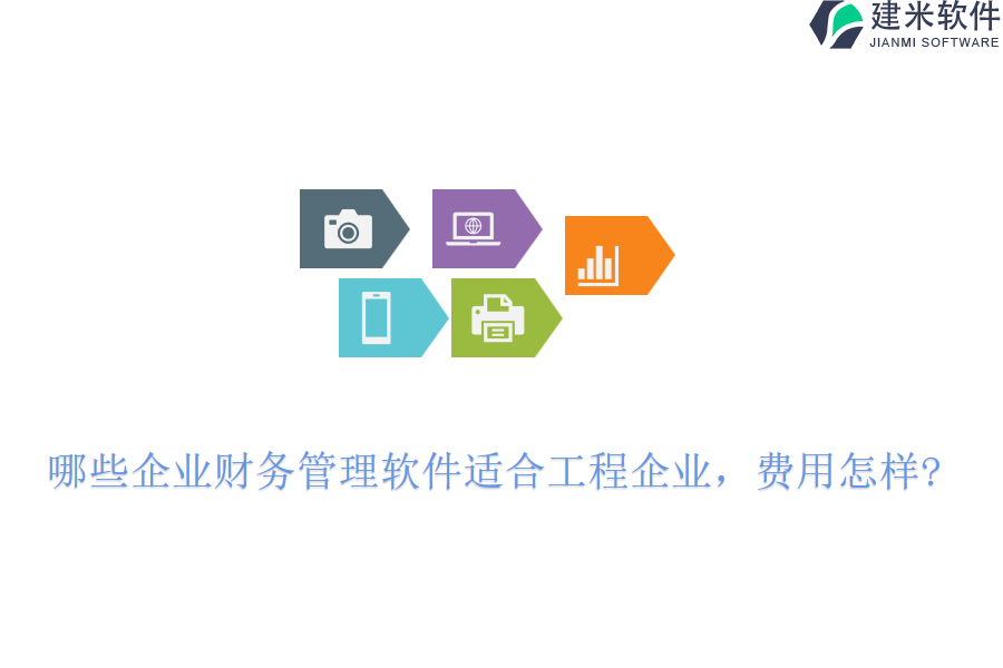 哪些企业财务管理软件适合工程企业，费用怎样?