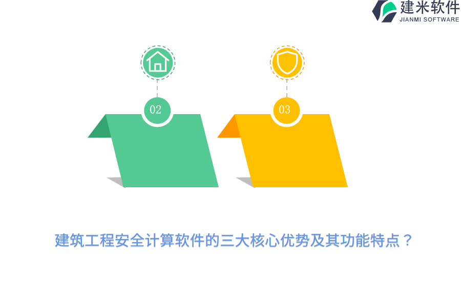 建筑工程安全计算软件的三大核心优势及其功能特点？