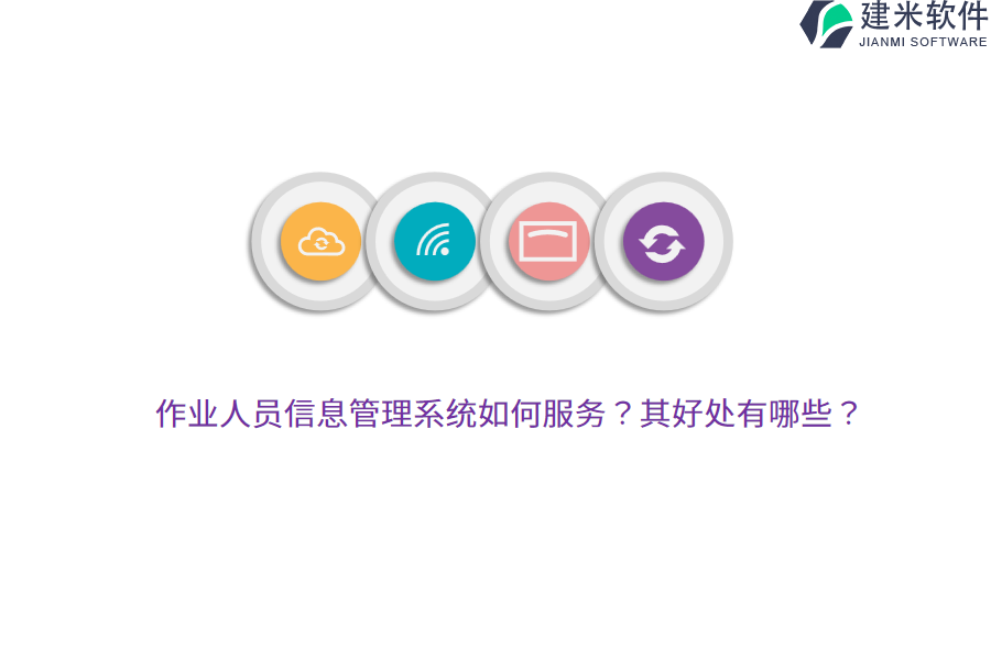 作业人员信息管理系统如何服务？其好处有哪些？