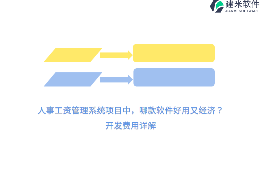 人事工资管理系统项目中，哪款软件好用又经济？开发费用详解
