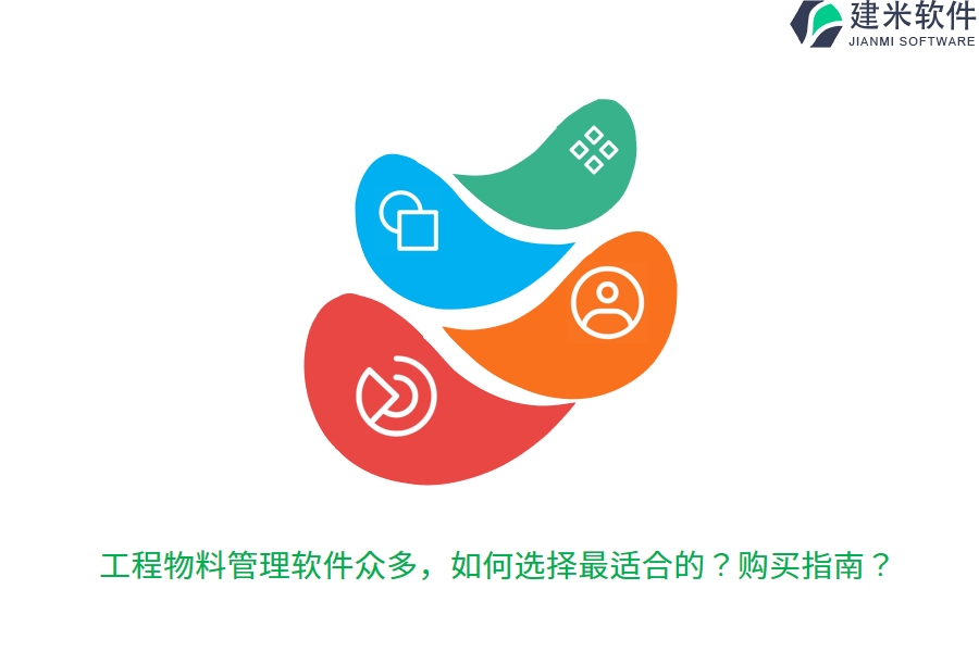 工程物料管理软件众多，如何选择最适合的？购买指南？