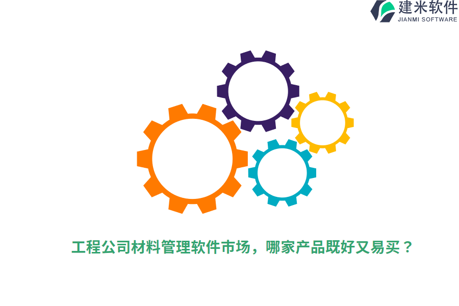 工程公司材料管理软件市场，哪家产品既好又易买？