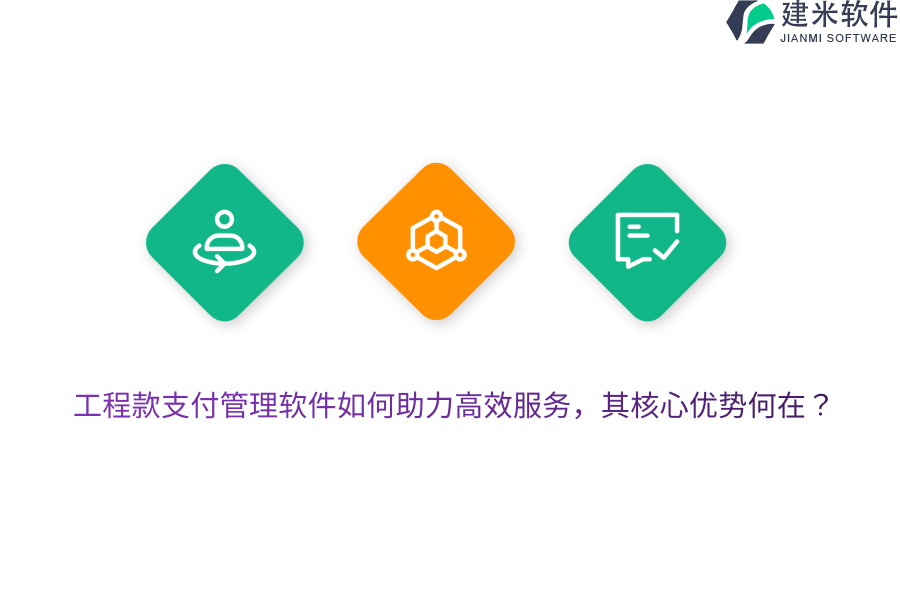 工程款支付管理软件如何助力高效服务，其核心优势何在？