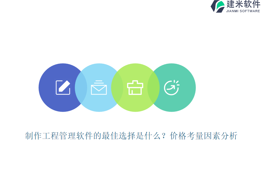 制作工程管理软件的最佳选择是什么？价格考量因素分析