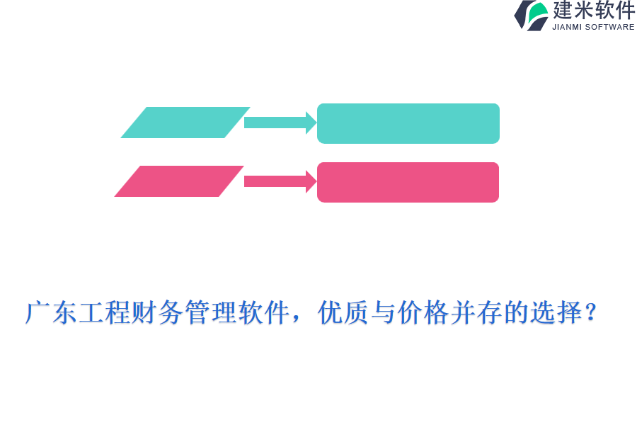 广东工程财务管理软件，优质与价格并存的选择？