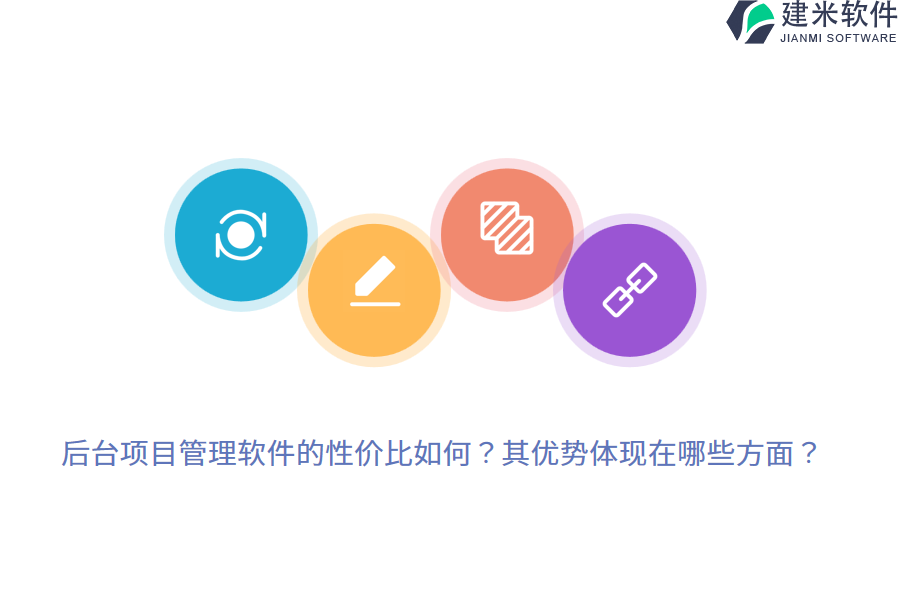 后台项目管理软件的性价比如何？其优势体现在哪些方面？