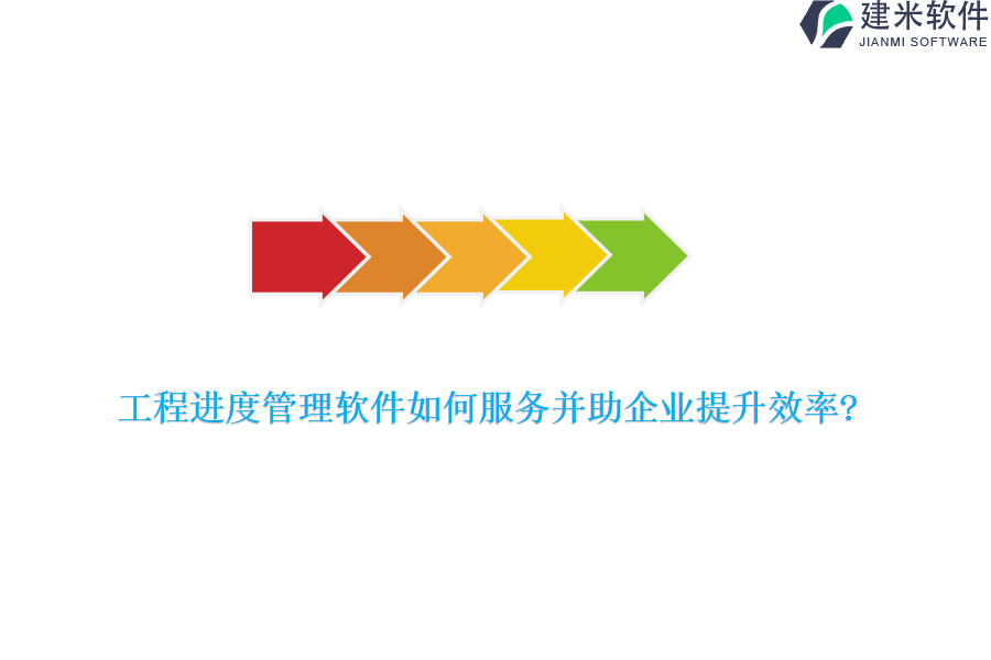 工程进度管理软件如何服务并助企业提升效率?