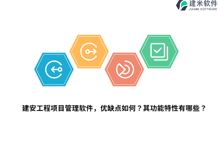 建安工程项目管理软件，优缺点如何？其功能特性有哪些？