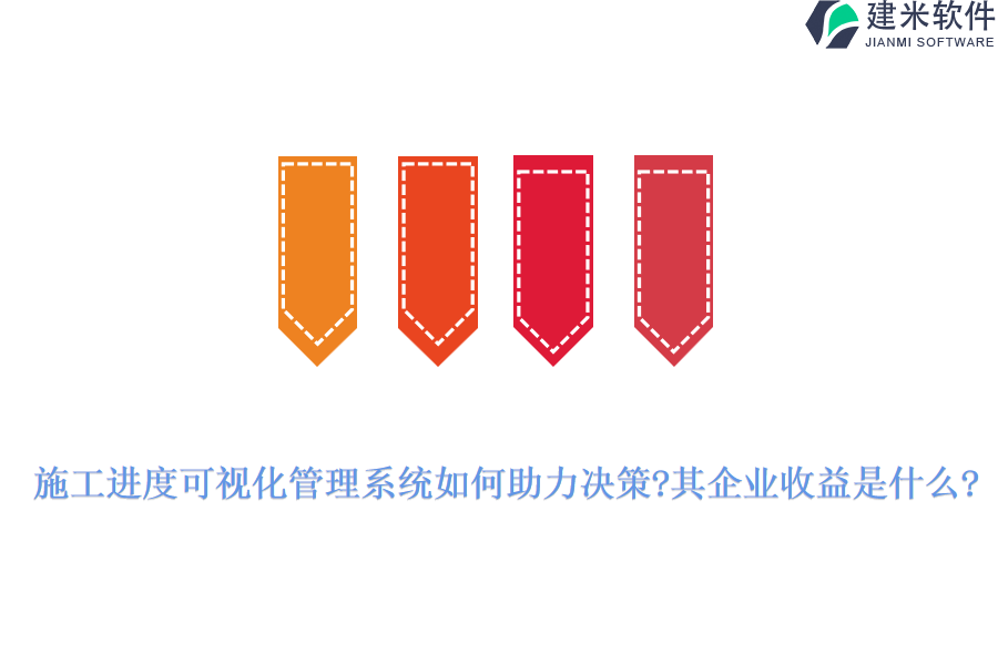施工进度可视化管理系统如何助力决策?其企业收益是什么?