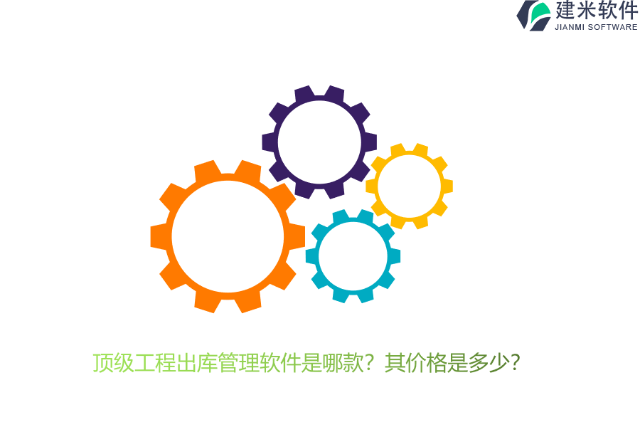 顶级工程出库管理软件是哪款？其价格是多少？