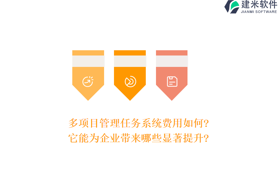 多项目管理任务系统费用如何?它能为企业带来哪些显著提升?