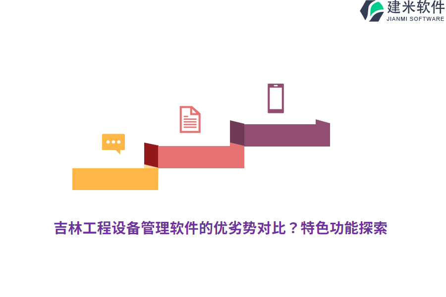 吉林工程设备管理软件的优劣势对比？特色功能探索