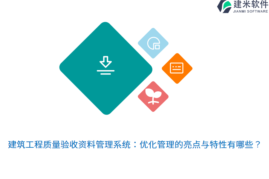 建筑工程质量验收资料管理系统:优化管理的亮点与特性有哪些?