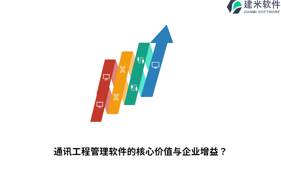 通讯工程管理软件的核心价值与企业增益？
