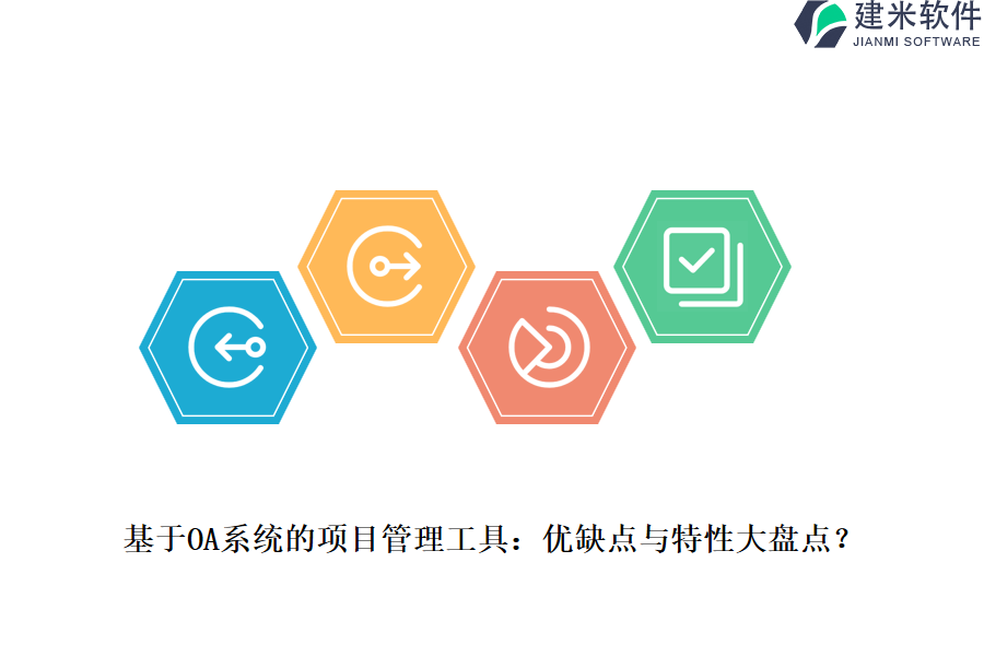 基于OA系统的项目管理工具:优缺点与特性大盘点?
