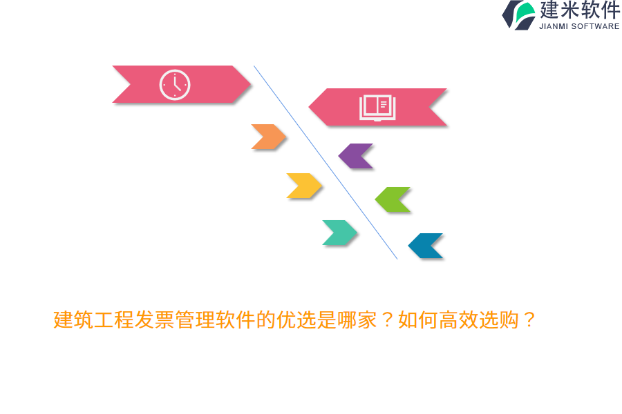 建筑工程发票管理软件的优选是哪家？如何高效选购？