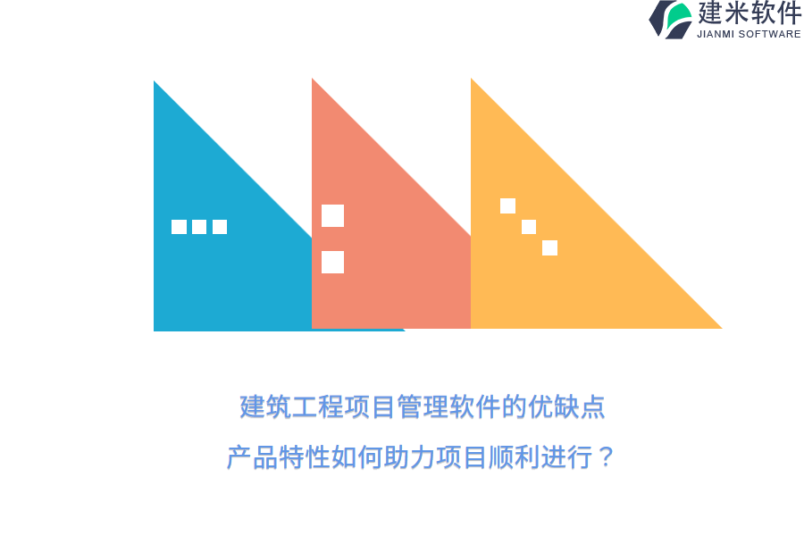 建筑工程项目管理软件的优缺点，产品特性如何助力项目顺利进行？