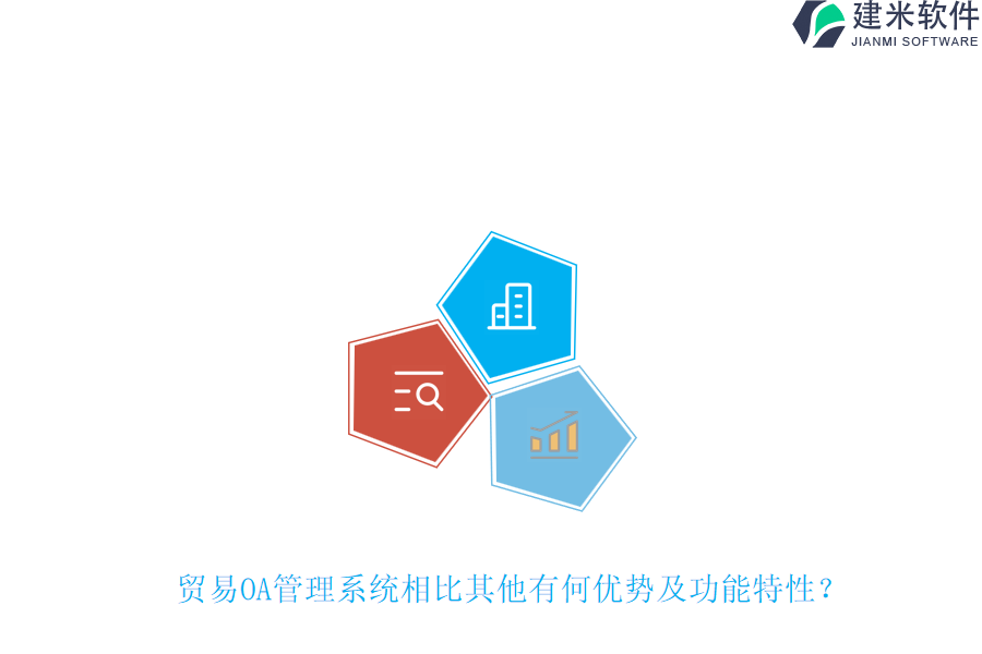 贸易OA管理系统相比其他有何优势及功能特性?