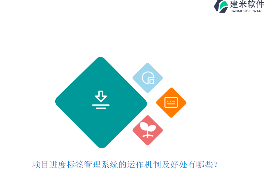 项目进度标签管理系统的运作机制及好处有哪些？