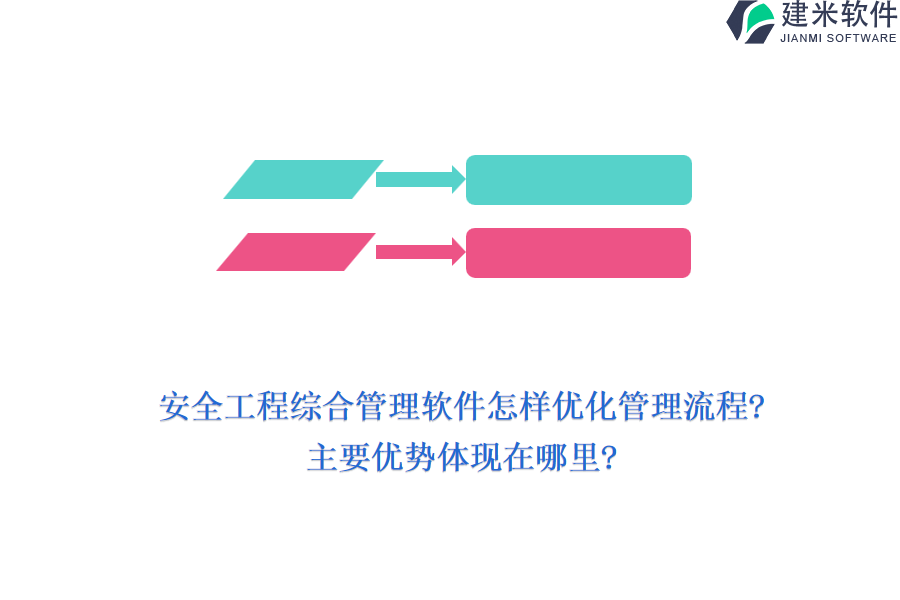 安全工程综合管理软件怎样优化管理流程?主要优势体现在哪里?