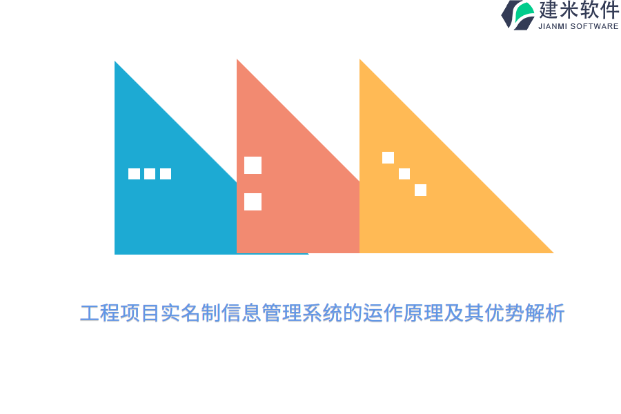 工程项目实名制信息管理系统的运作原理及其优势解析