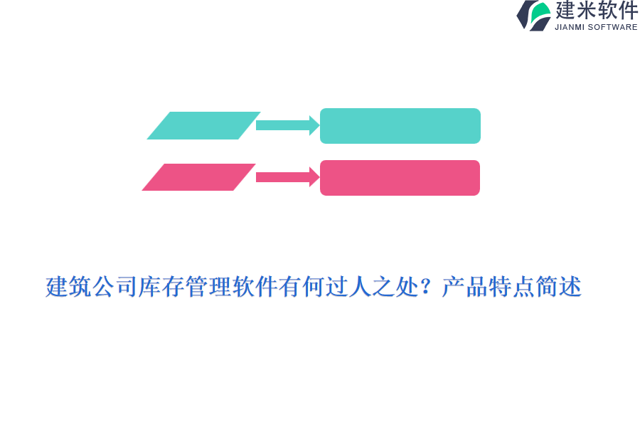 建筑公司库存管理软件有何过人之处？产品特点简述