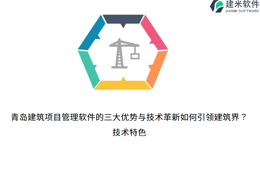 青岛建筑项目管理软件的三大优势与技术革新如何引领建筑界？技术特色
