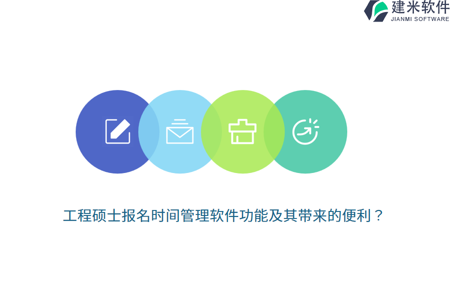 工程硕士报名时间管理软件功能及其带来的便利?