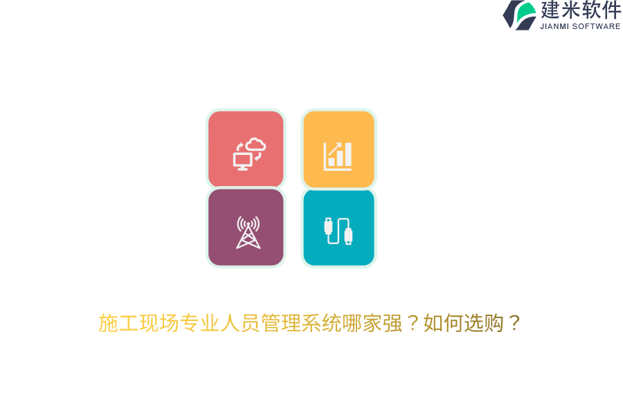 施工现场专业人员管理系统哪家强？如何选购？