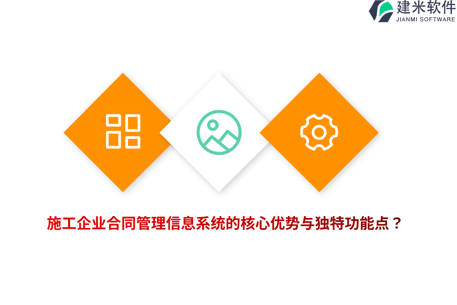 施工企业合同管理信息系统的核心优势与独特功能点?