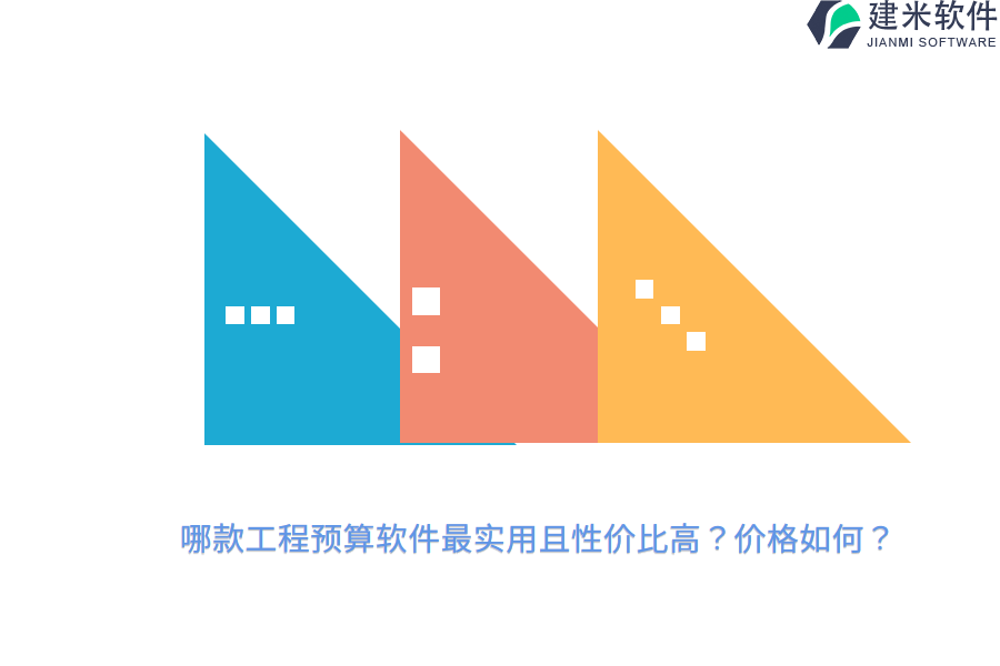 哪款工程预算软件最实用且性价比高？价格如何？