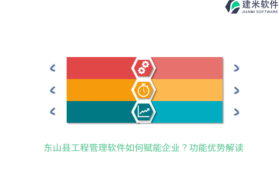 东山县工程管理软件如何赋能企业?功能优势解读